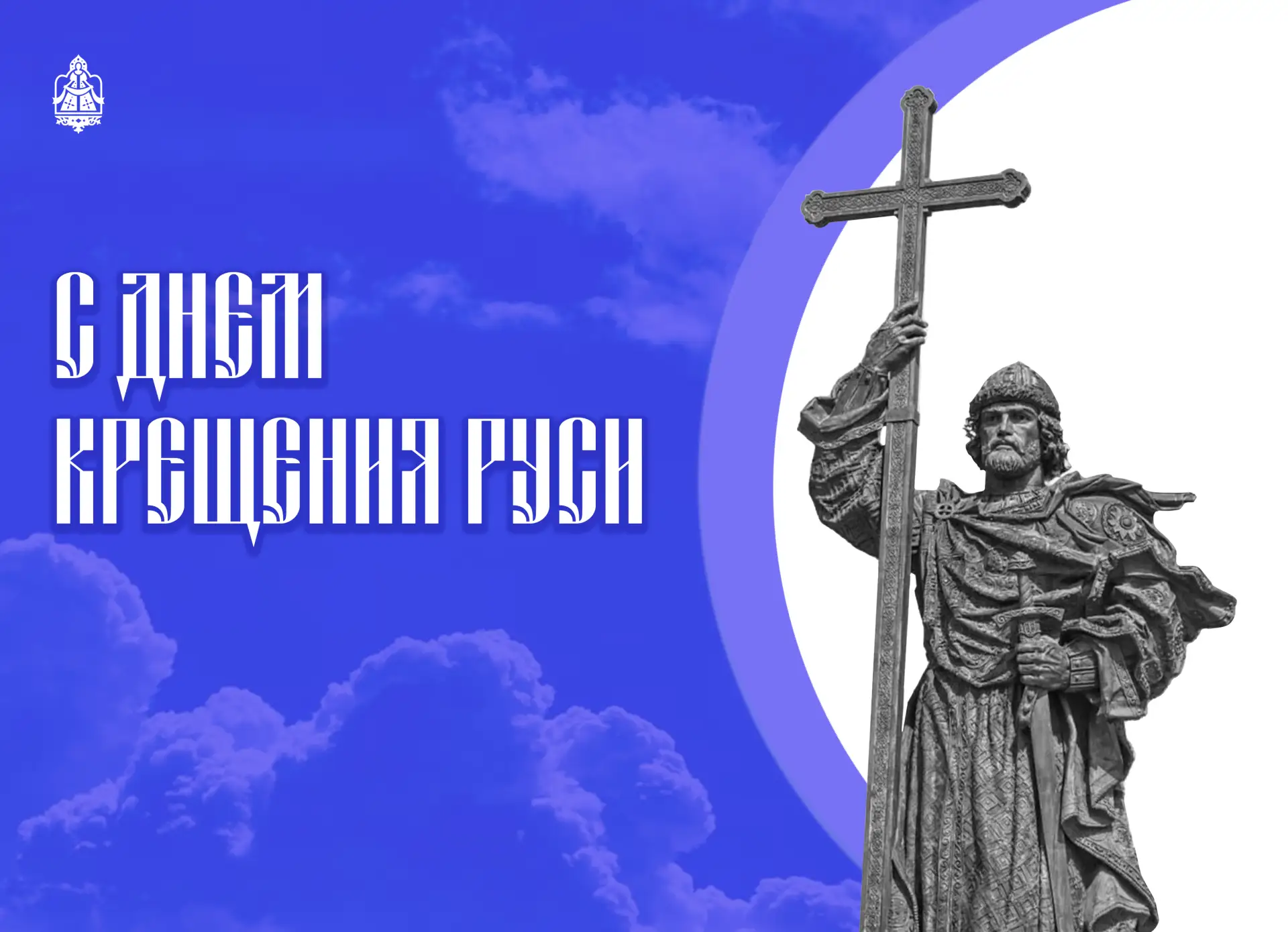 🙏День Крещения Руси: веха, изменившая ход истории

📌28 июля мы отмечаем День Крещения Руси — событ