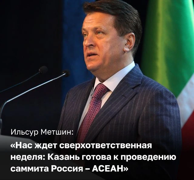 ⚜️🤝 Казань готова к проведению саммита Россия – АСЕАН

📍 С 17 по 19 июня столица Татарстана примет