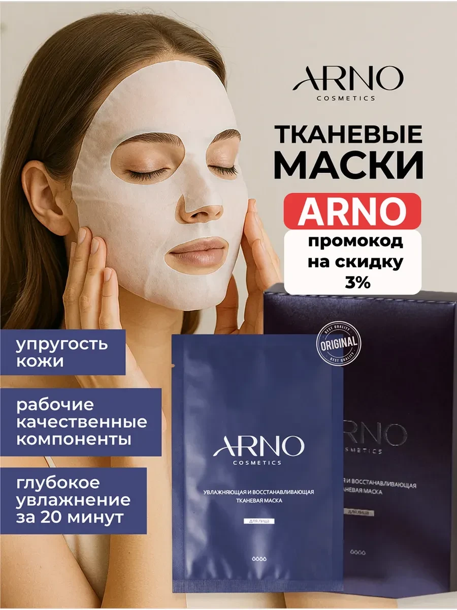 ⚡️ Увлажняющая маска восстанавливающая тканевая, набор 5 штук, ARNOcosmetics