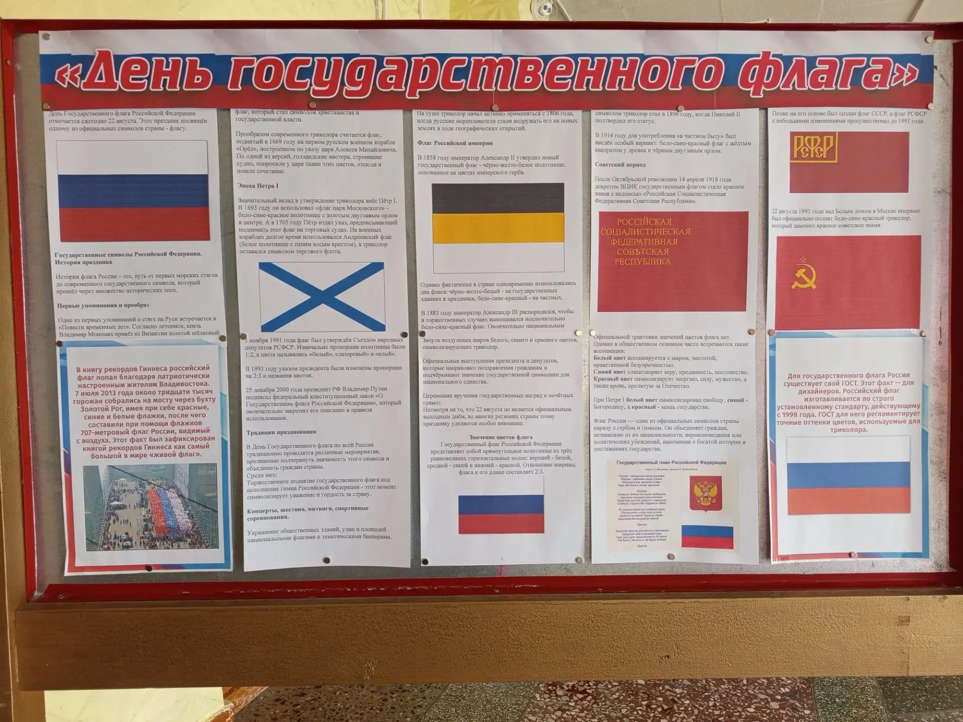 Информационная выставка «День Государственного флага»