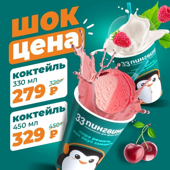 Вкусные акции в «33 пингвина» 🍦