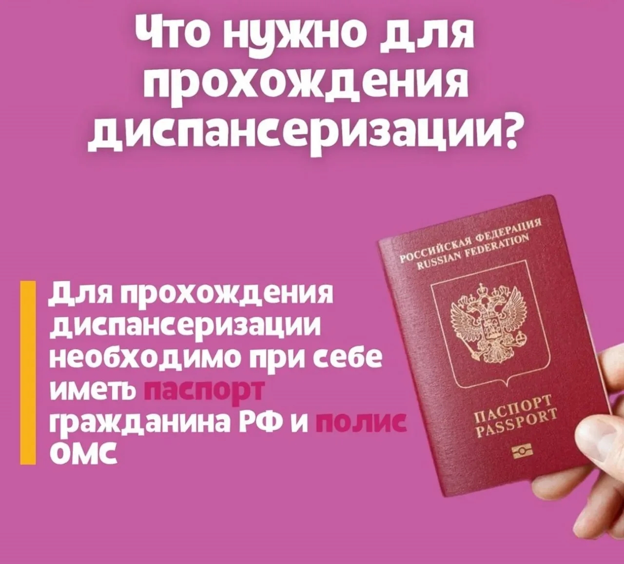 ❗️Хотите пройти диспансеризацию?
📌 Вот что нужно сделать:
✅ Возьмите с собой: паспорт и полис ОМС.
