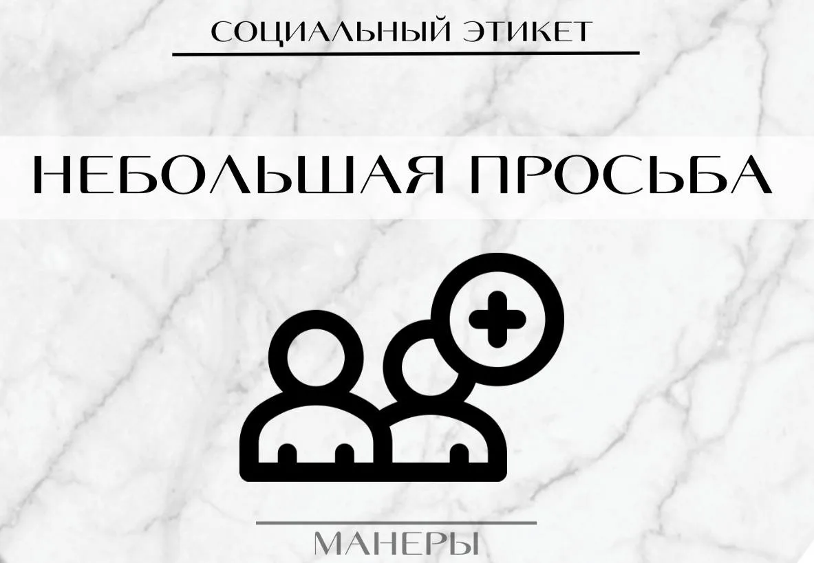 Просьба 🙏

Обычно, когда мы обращаемся к кому-то с просьбой, мы делаем это вежливым тоном и не забы