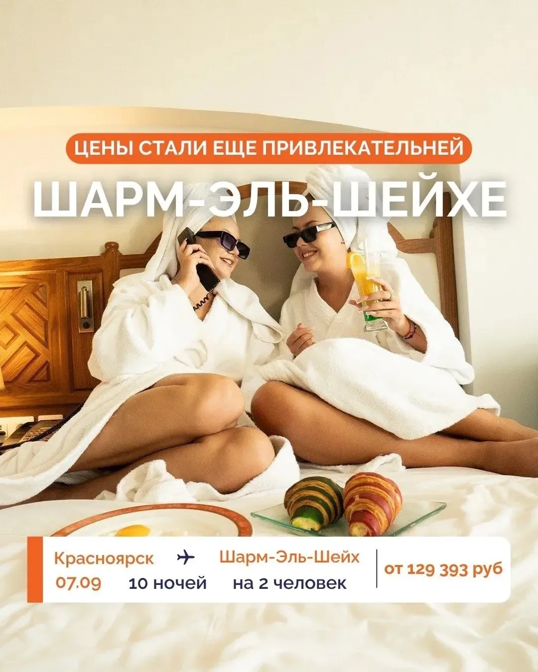 🔥 ЦЕНЫ СТАЛИ ЕЩЕ ПРИВЛЕКАТЕЛЬНЕЙ: ЛЕТИМ В ШАРМ-ЭЛЬ-ШЕЙХ ИЗ КРАСНОЯРСКА! ✈️