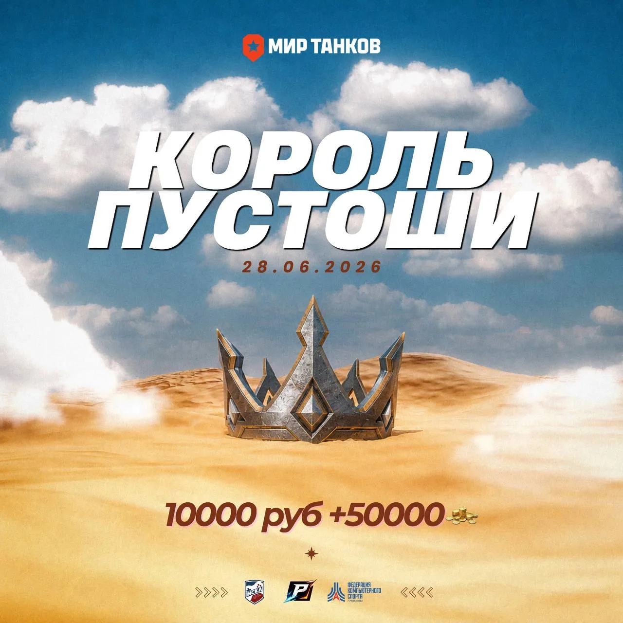 🏆 Впереди новый турнир Турнир «Король пустоши»