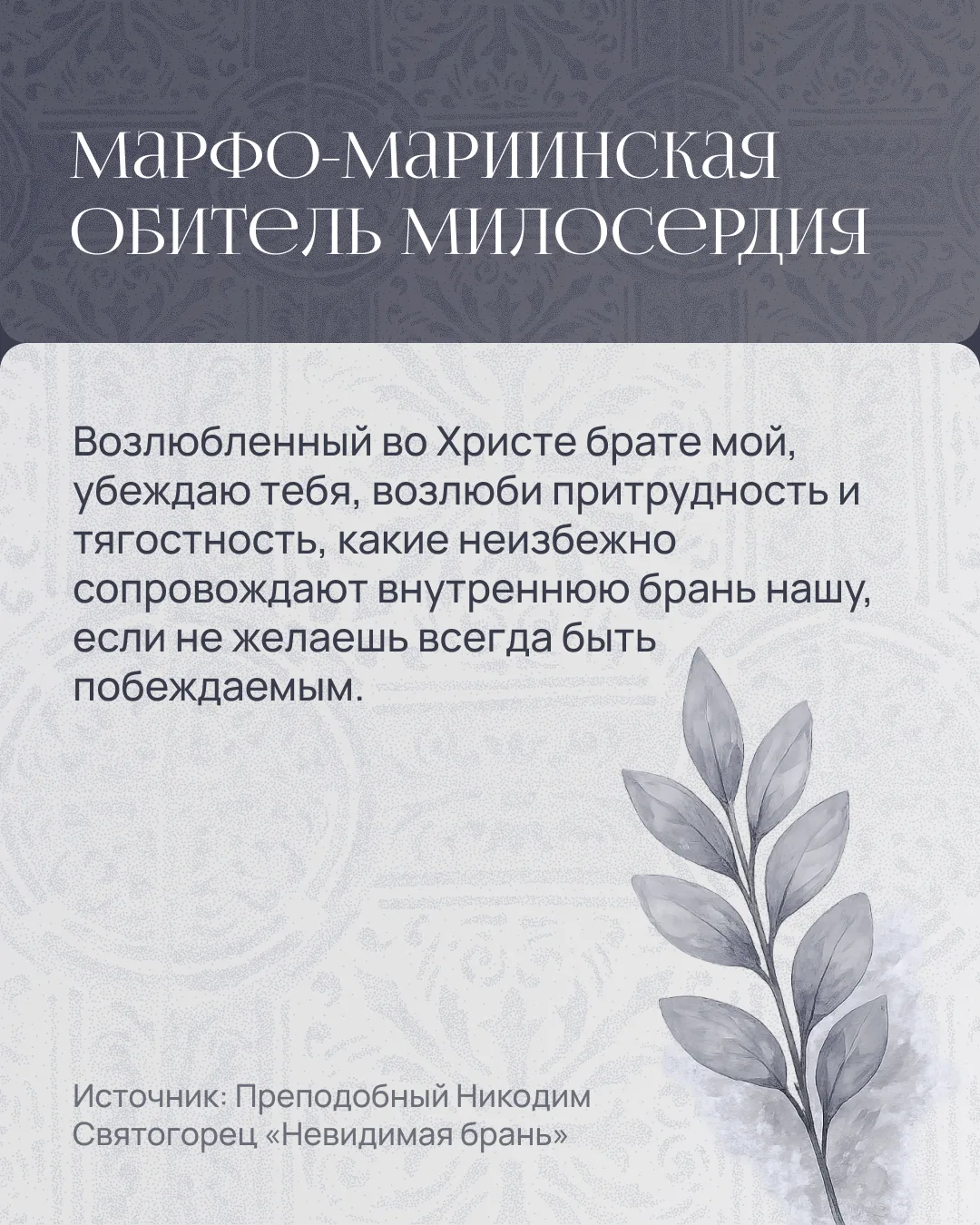 🕊️ Поминовение на время поста 
🕊️ Сделать доброе дело