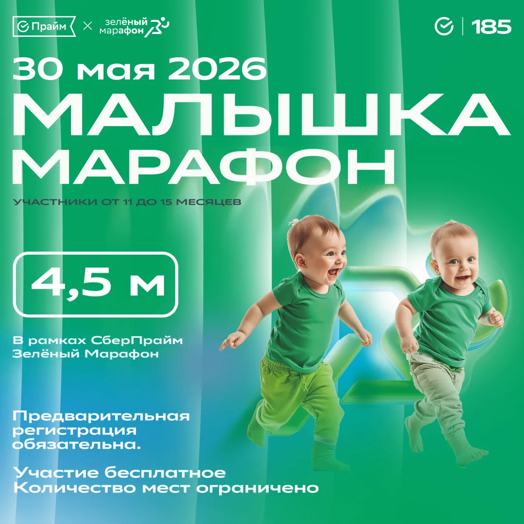 рамках Сбер Прайм Зелёный Марафон 2026, одного из крупнейших
спортивных праздников страны, который е