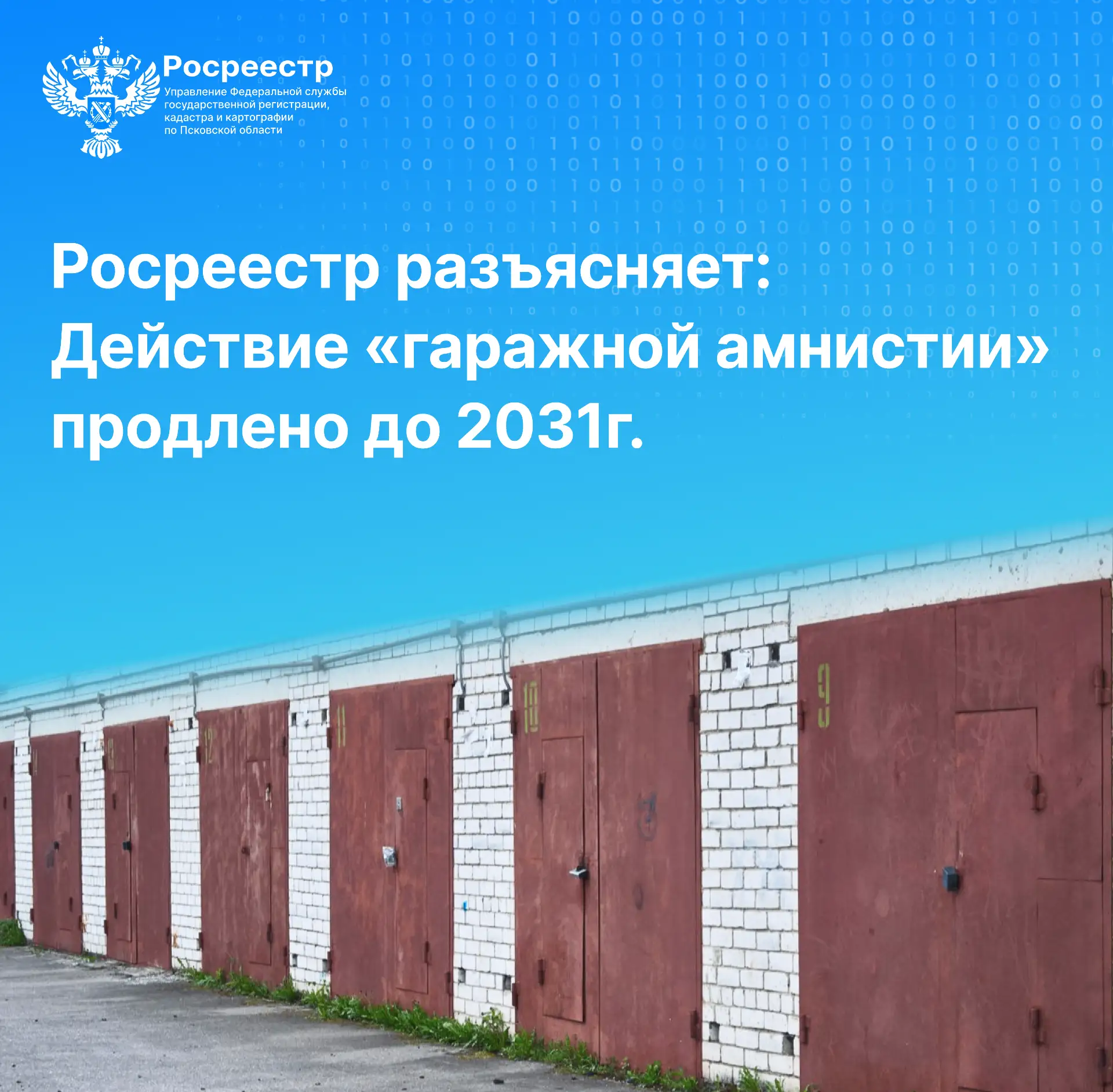 Росреестр разъясняет: Действие «гаражной амнистии» продлено до 2031г.