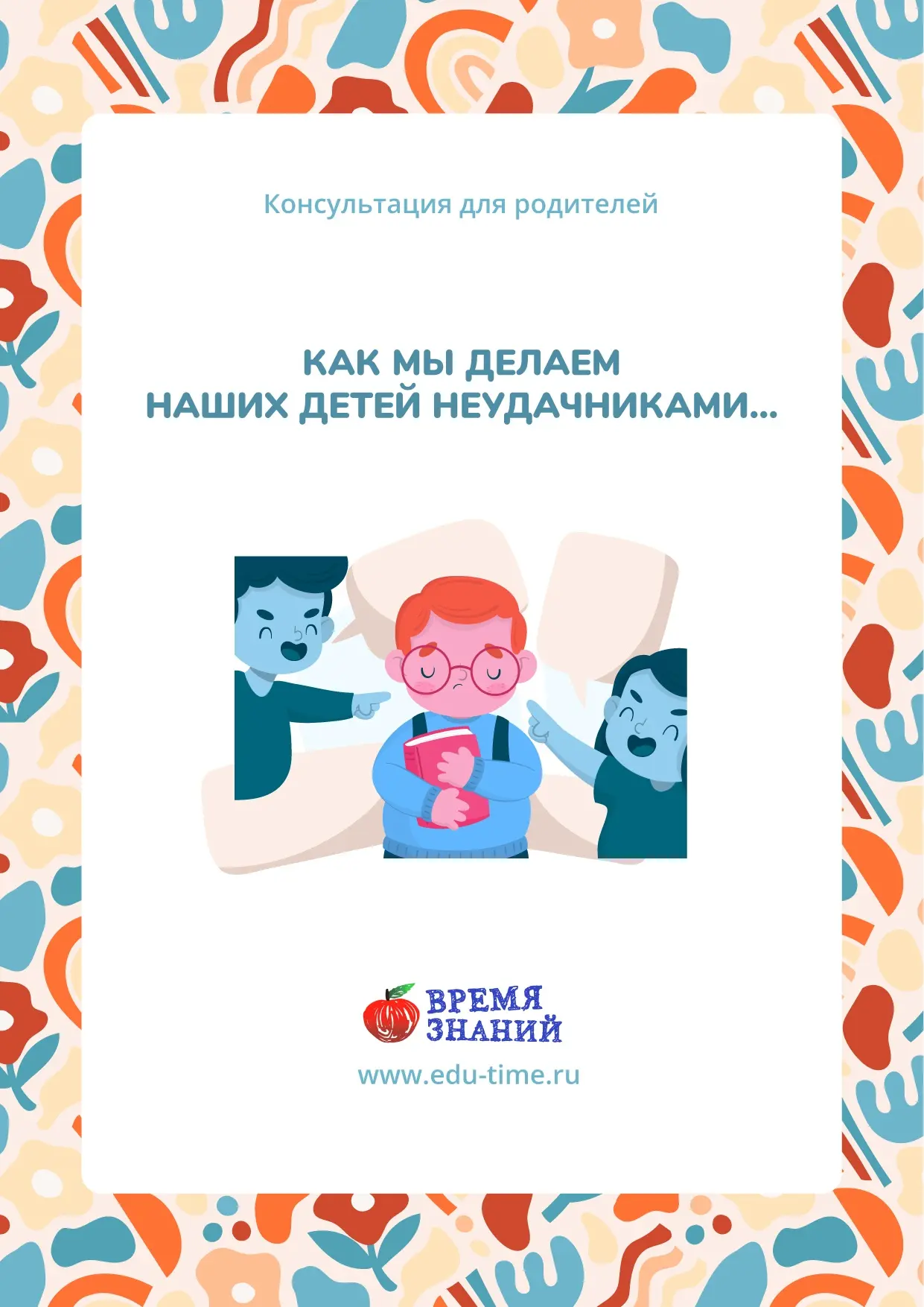 Консультация для родителей "Как мы делаем наших детей неудачниками"