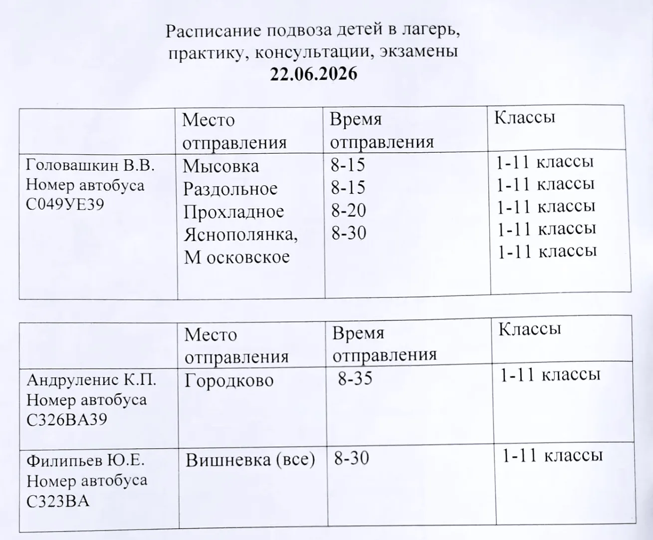 ❗Внимание. Расписание автобусов 🚌 на 22 июня.