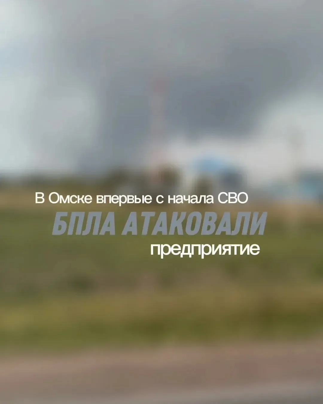 В Омске сегодня впервые с начала СВО сбили военные дроны. Все, что известно на данный м...