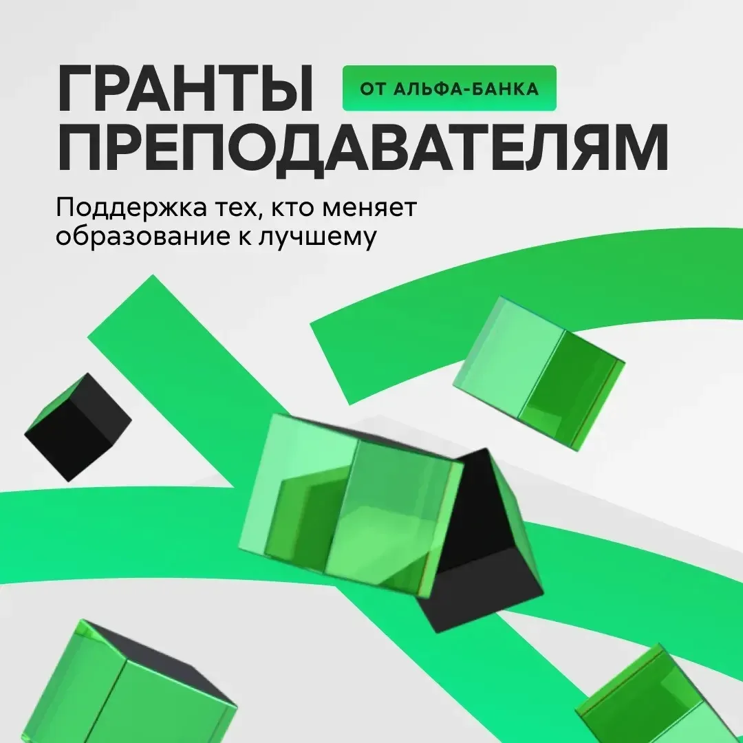 Приглашаем принять участие в программе «Альфа-Будущее: гранты преподавателям»