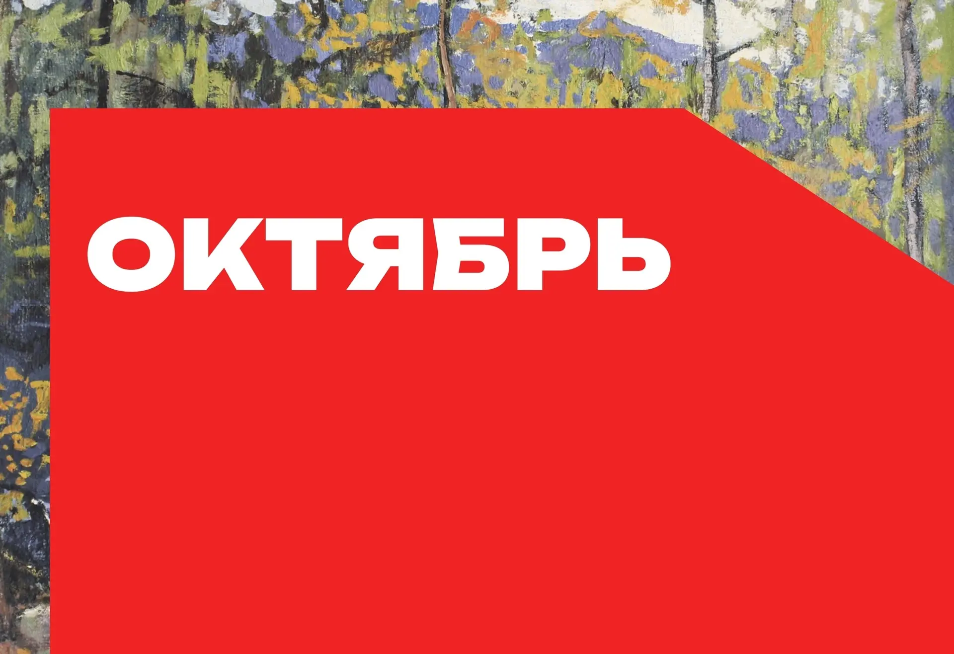 #КалендарьPRO на октябрь 🍁