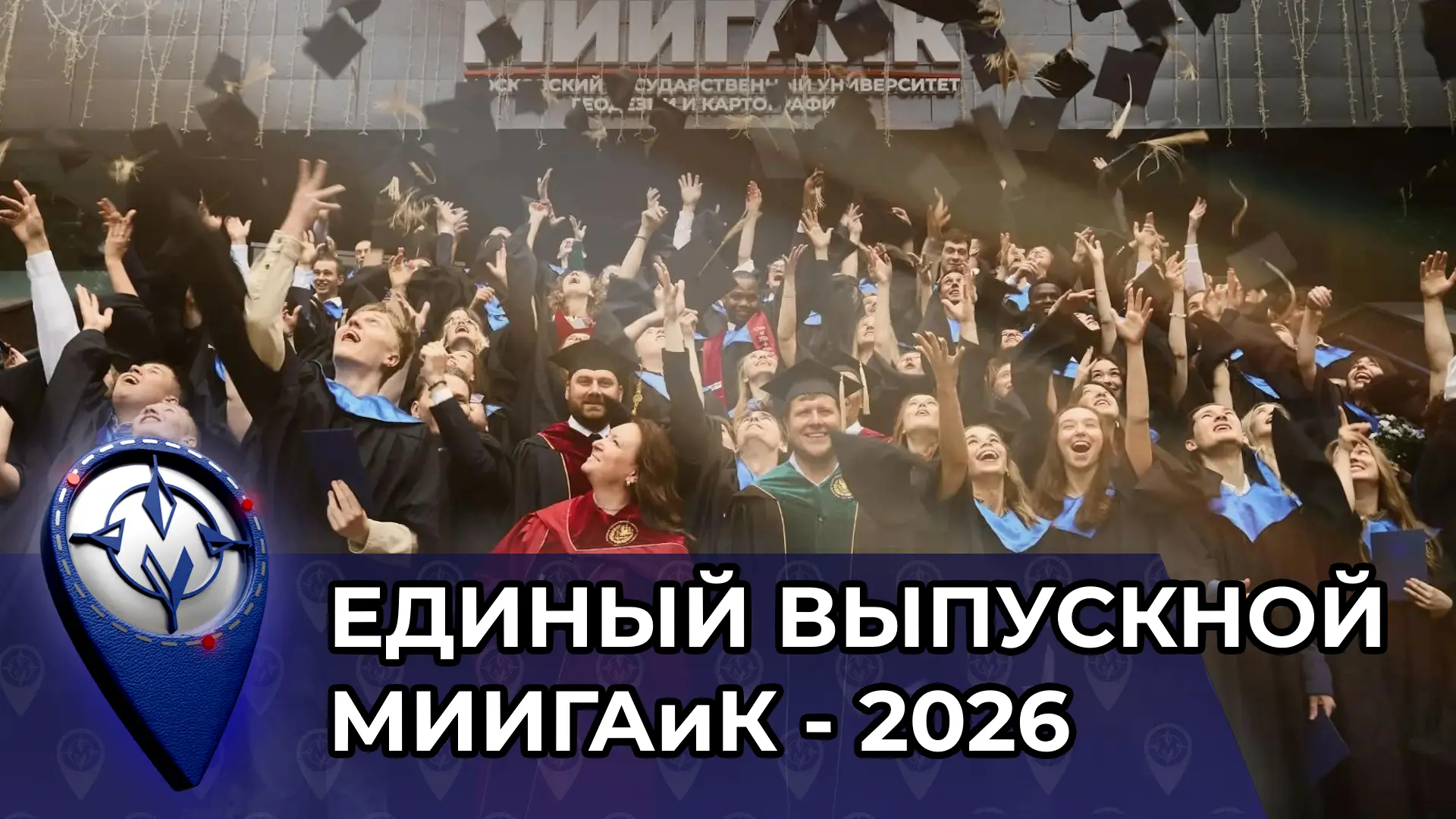🎓 25 июля в МИИГАиК прошёл первый единый выпускной! Это было невероятно яркое, душевное и важное со