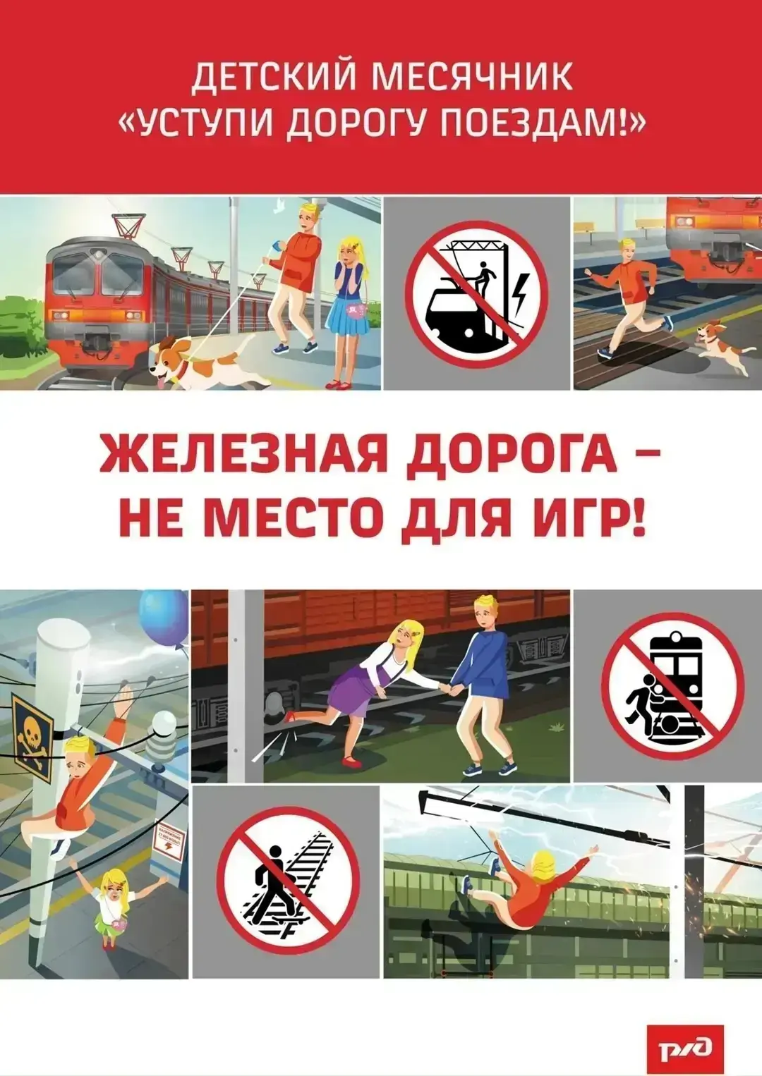 В период с 1 по 31 мая 2026 г. на сети ОАО «РЖД» организовано проведение детского месяч...