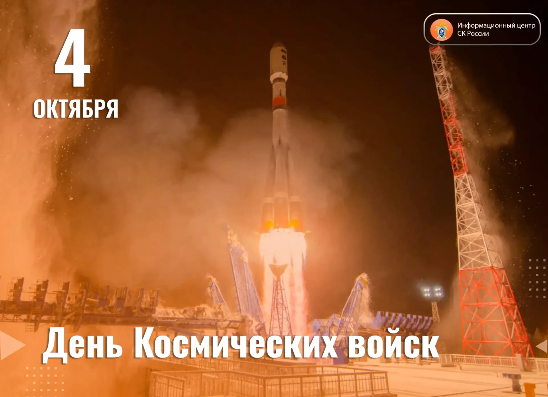 4 октября — День Космических войск России