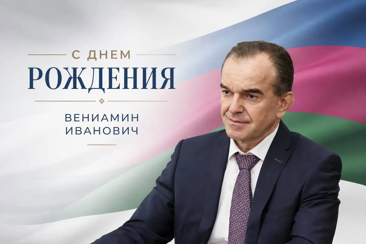 Сегодня отмечает день рождения Губернатор Краснодарского края Вениамин Иванович Кондрат...