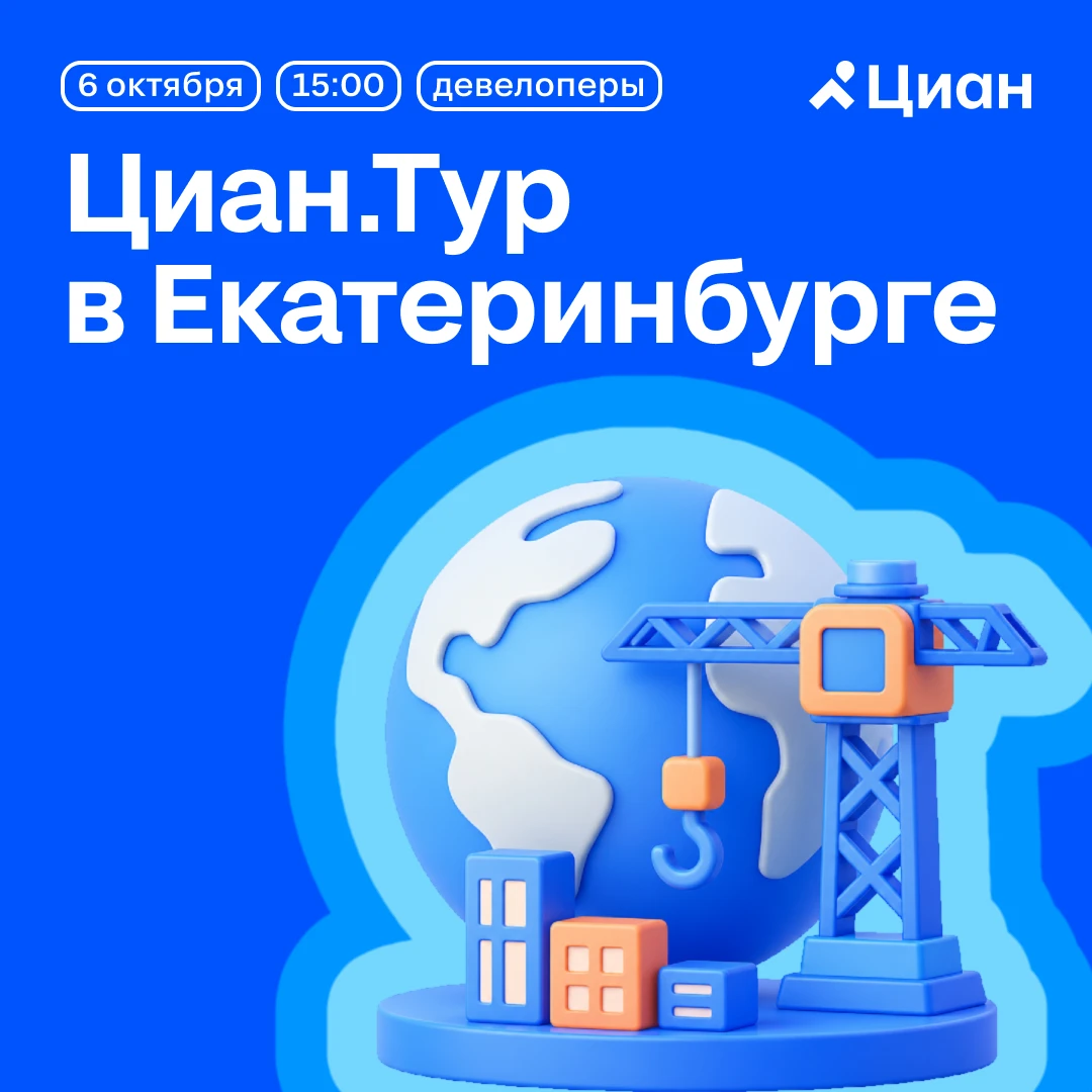 🌍 Екатеринбург, 6 октября — Циан.Тур для девелоперов