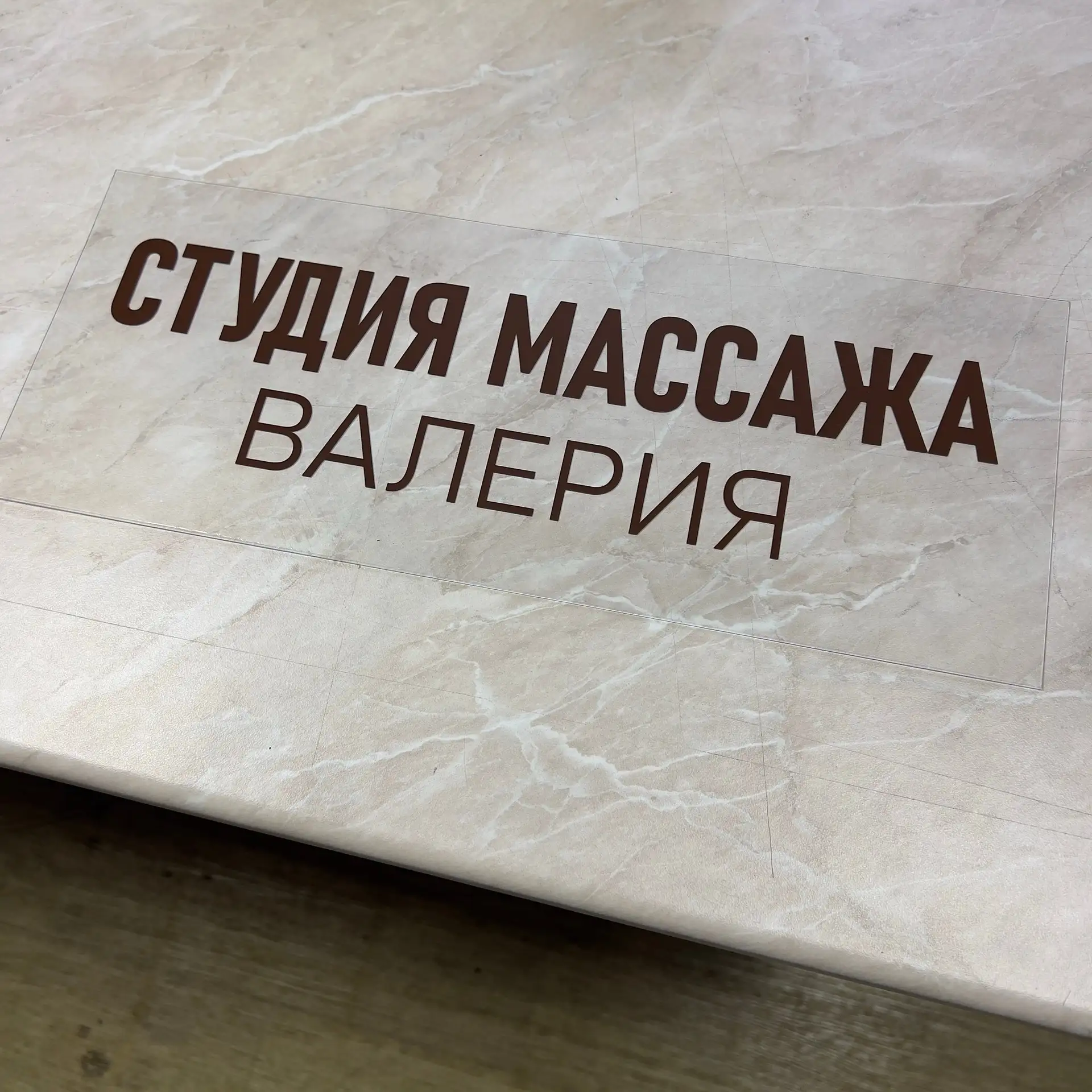 Изготовление табличек