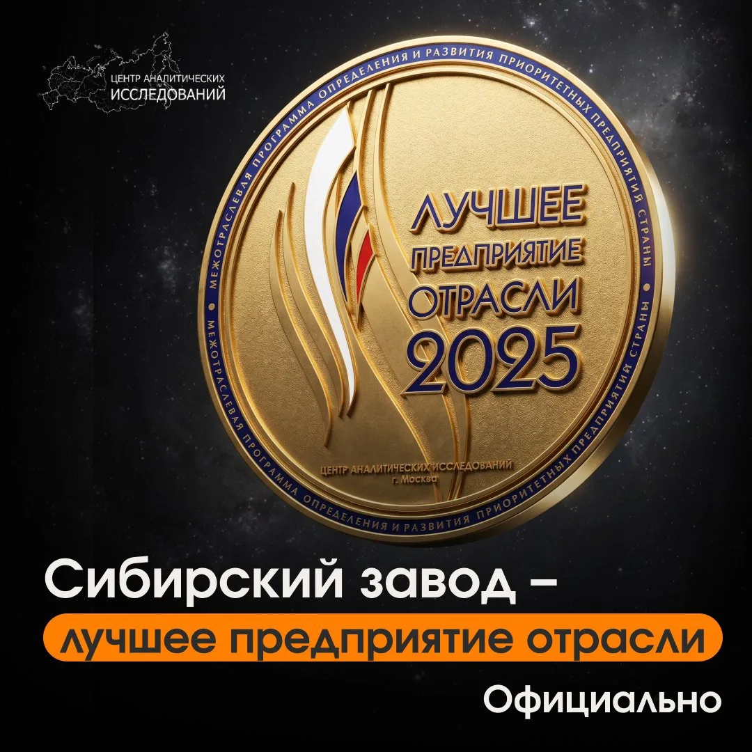 🥇 «Сибирский Завод» – на первом месте!

Нет сил молчать, хотим поделиться достижением – мы заняли п