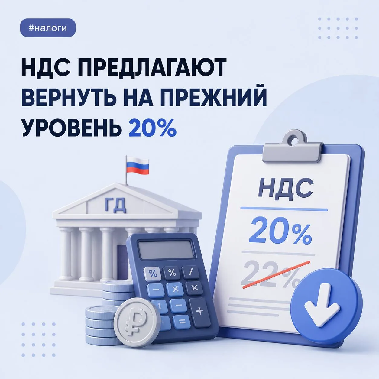 📉 НДС предлагают вернуть на прежний уровень 20%