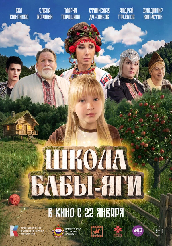Шkoлa Бaбы-Ягu 2026