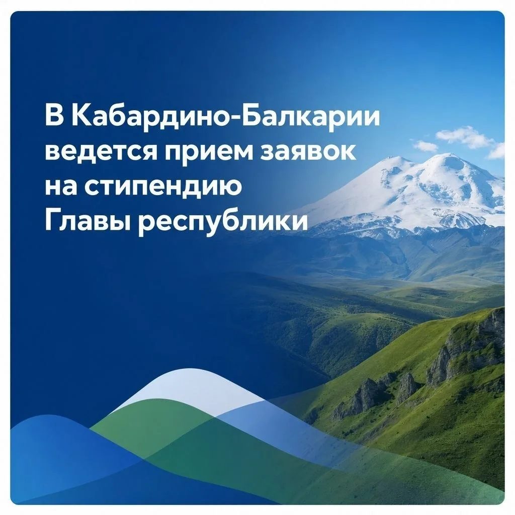 Стипендия Главы КБР: открыт приём заявок!