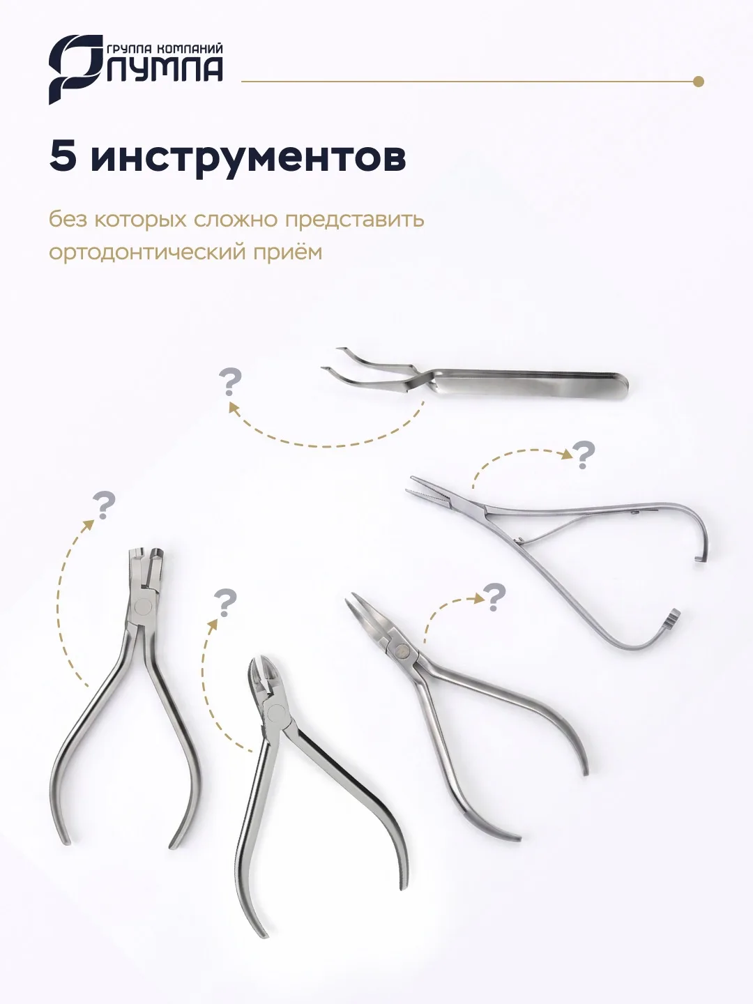 5 инструментов, которые есть почти на каждом ортодонтическом приёме.

Не потому что они самые дороги