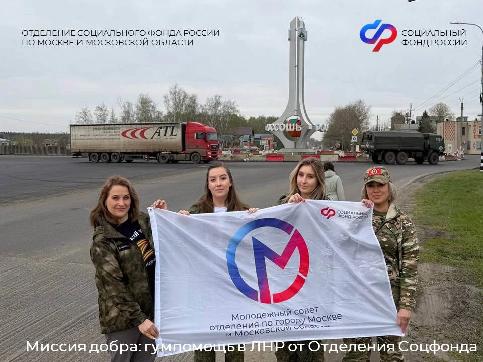 Миссия добра: гумпомощь в ЛНР от Отделения Соцфонда  🚛Молодёжный совет Отделения СФР по Москве и Мос