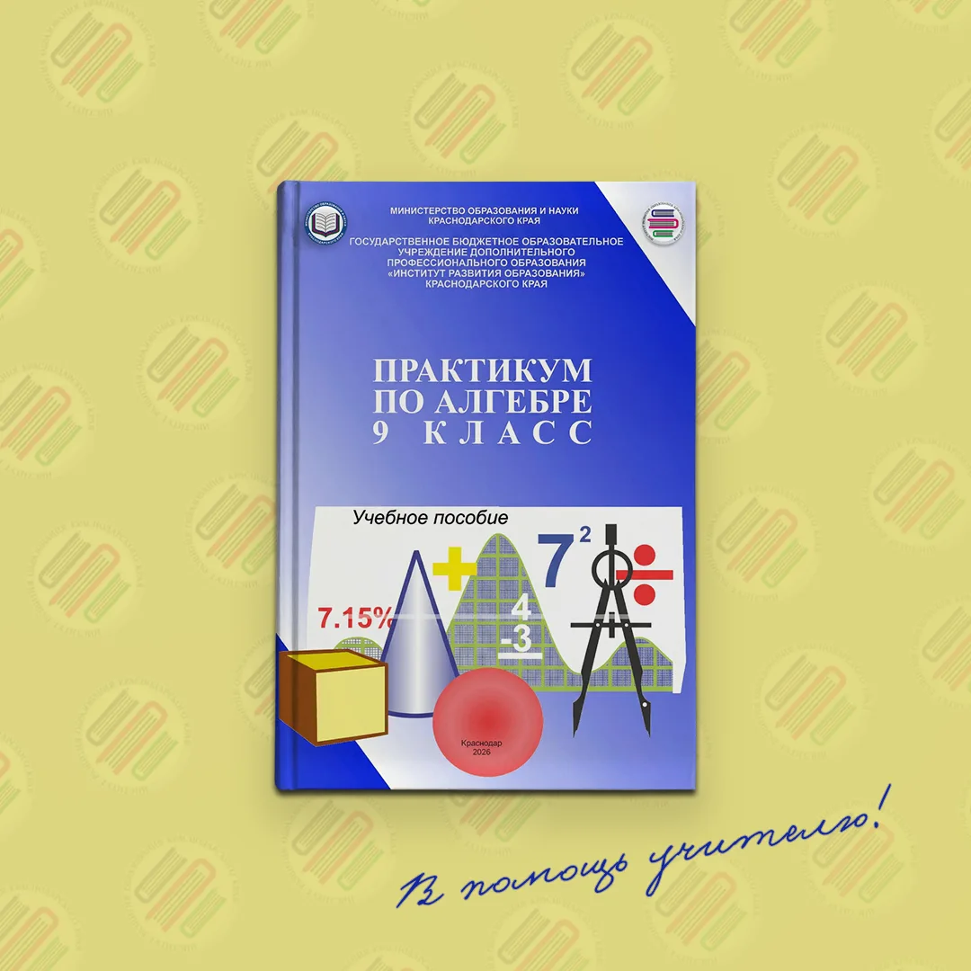 👋 И снова для вас, математики! Сегодня на виртуальном столе рубрики #В_помощь_учителю учебное пособи