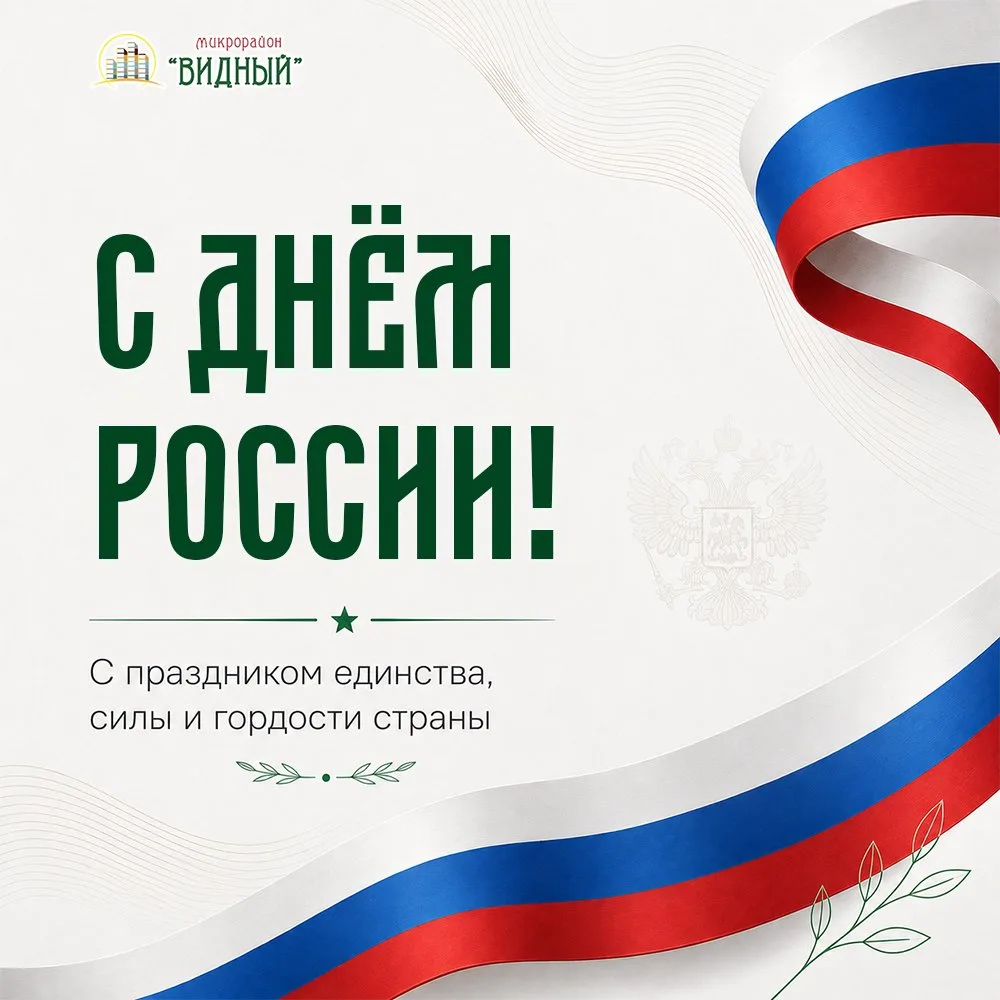 12 июня мы отмечаем главный государственный праздник нашей страны — День России. День, когда мы гово