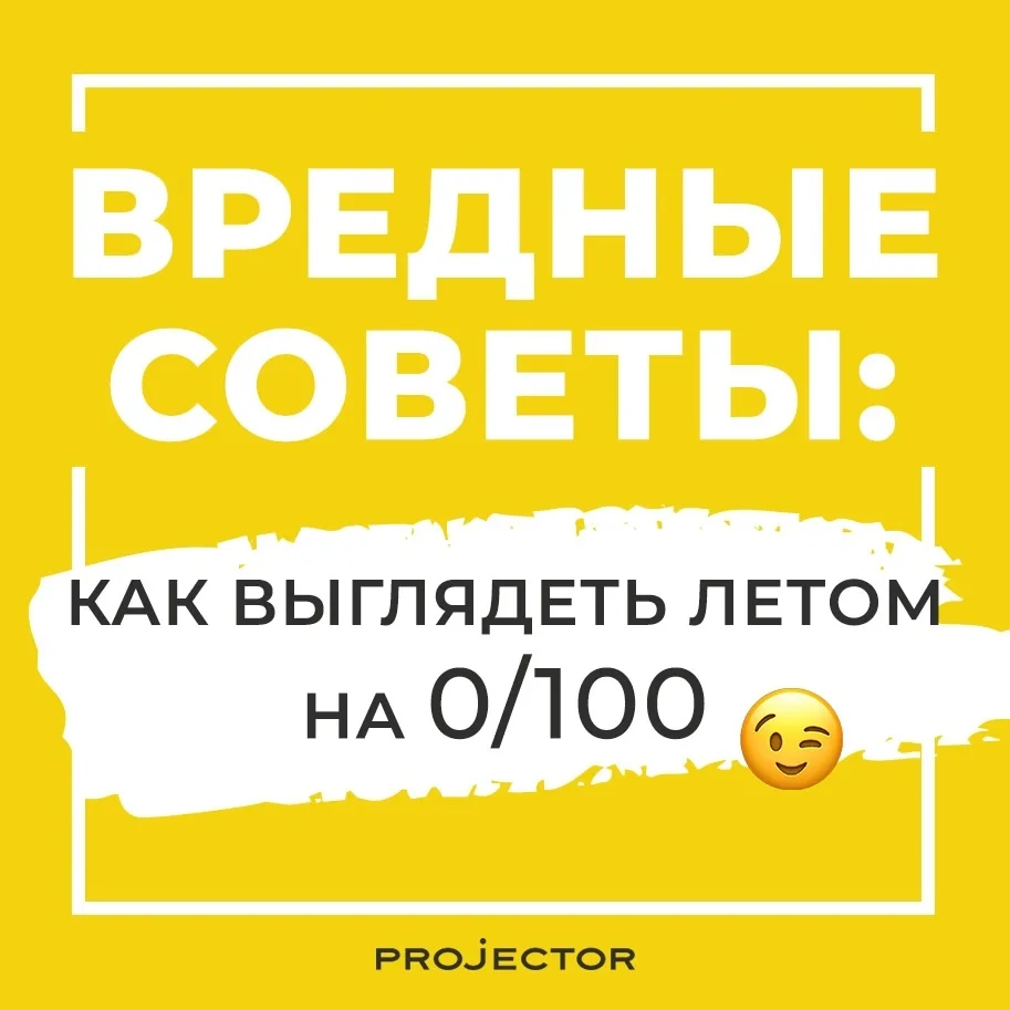 Вредные советы: как выглядеть летом НА 0/100 😉

Секретный чек-лист для тех, кто мечтает:

➖ Тра