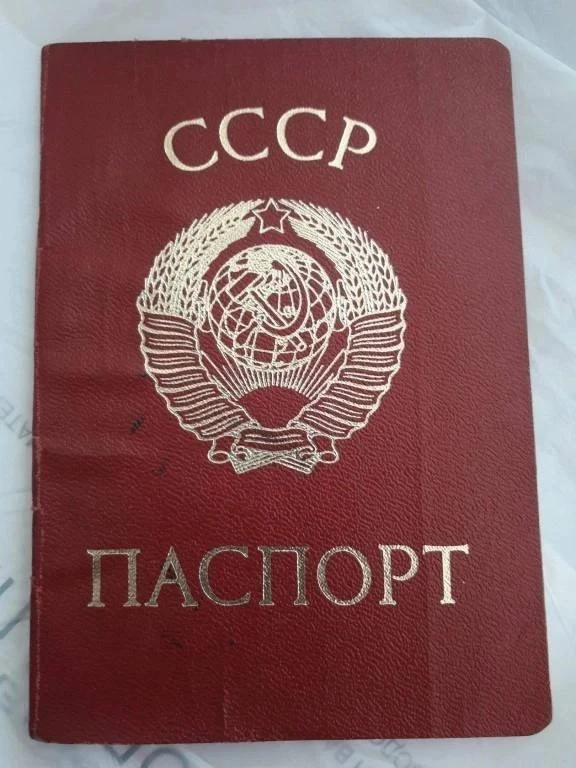 Паспорт СССР!😀