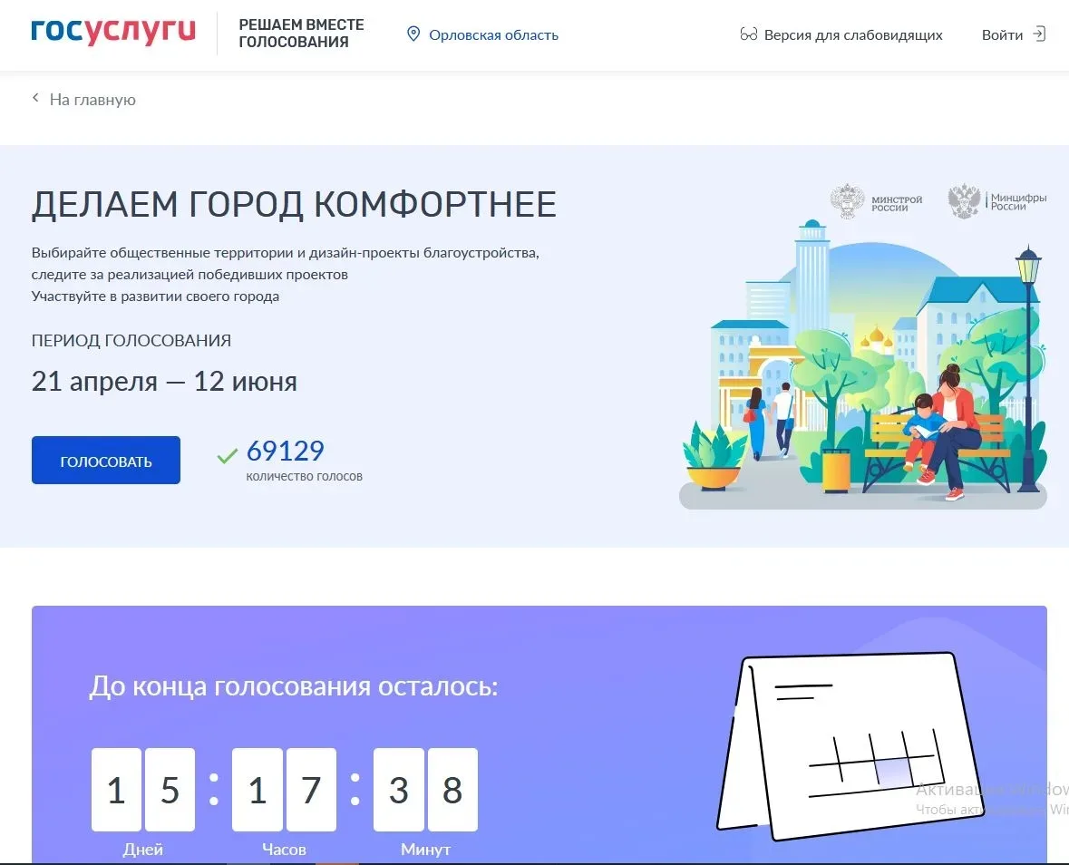 ✅Почти 70 тысяч жителей Орловщины уже проголосовали за благоустройство общественных про...