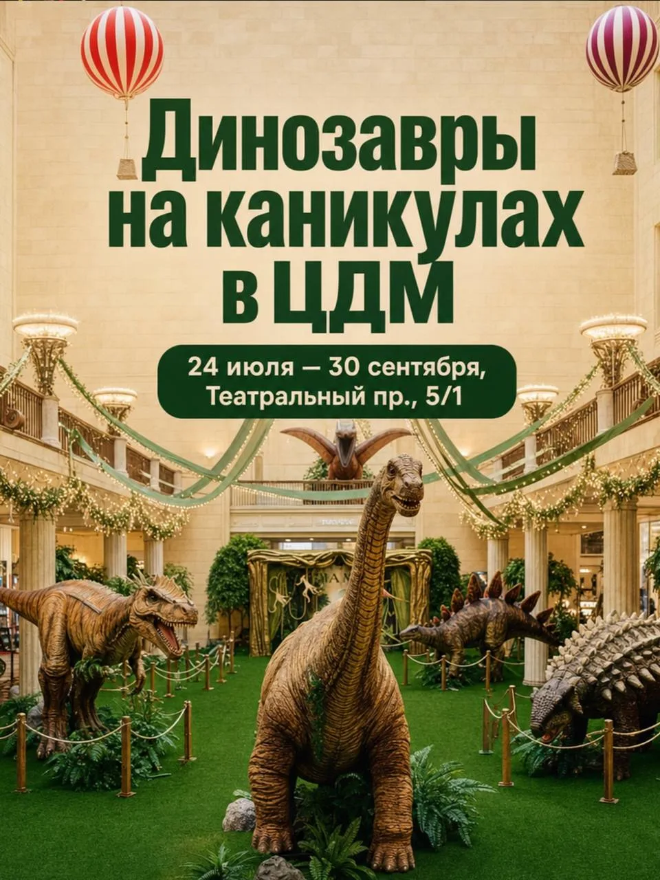 Магазин Юрского периода
🗓 до 30 сентября Пн-Чт, Вс 10:00-22:00, Пт-Сб 10:00-23:00
📍 ЦДМ

💵 Вход с
