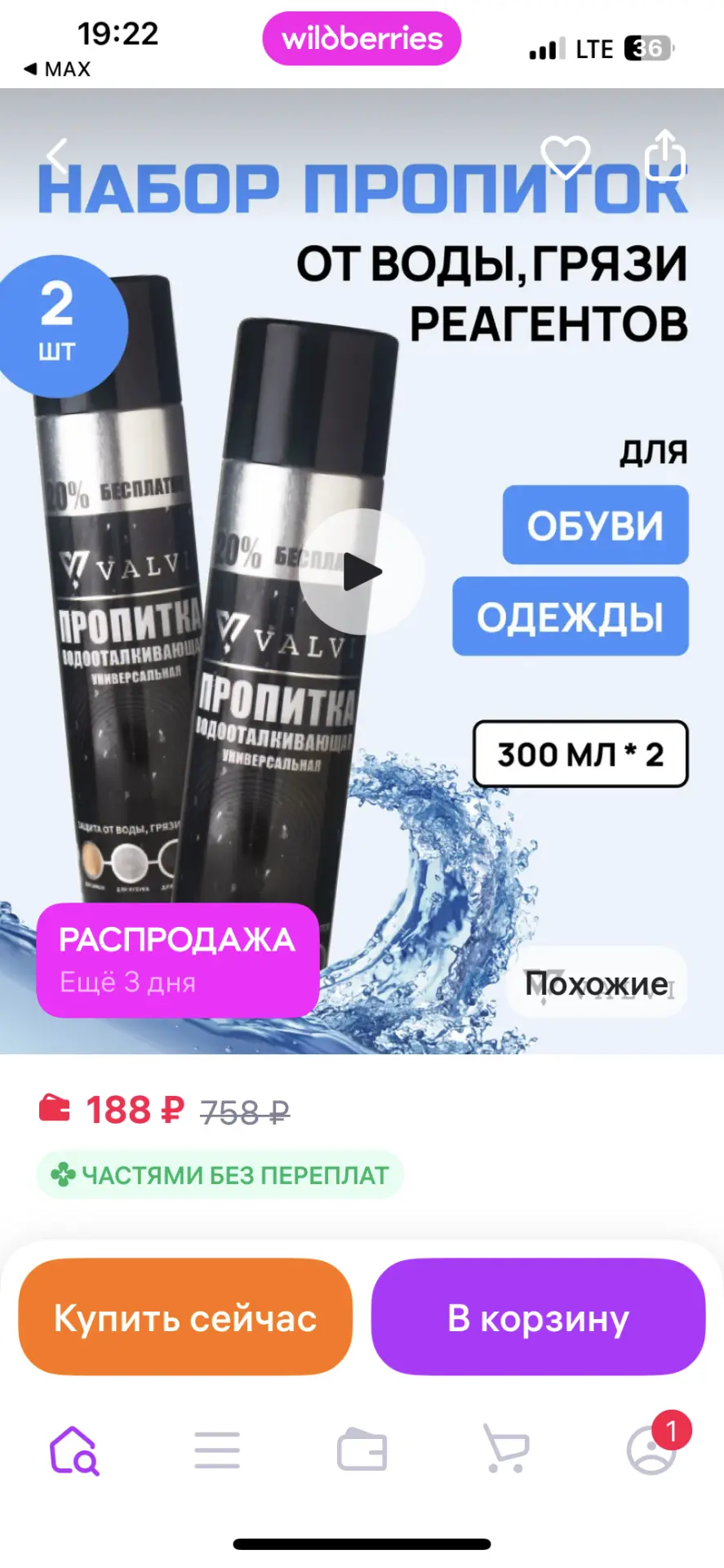 VALVI Пропитка для обуви водоотталкивающая 2 спрея