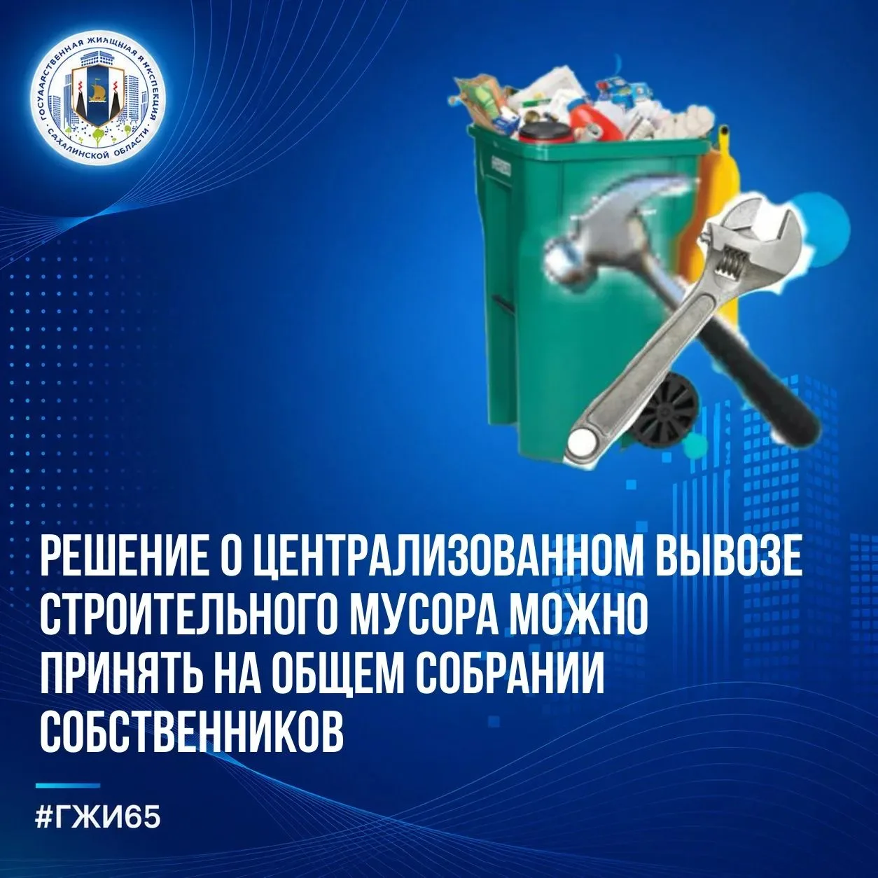 ❗️Решение о централизованном вывозе строительного мусора можно принять на общем собрани...