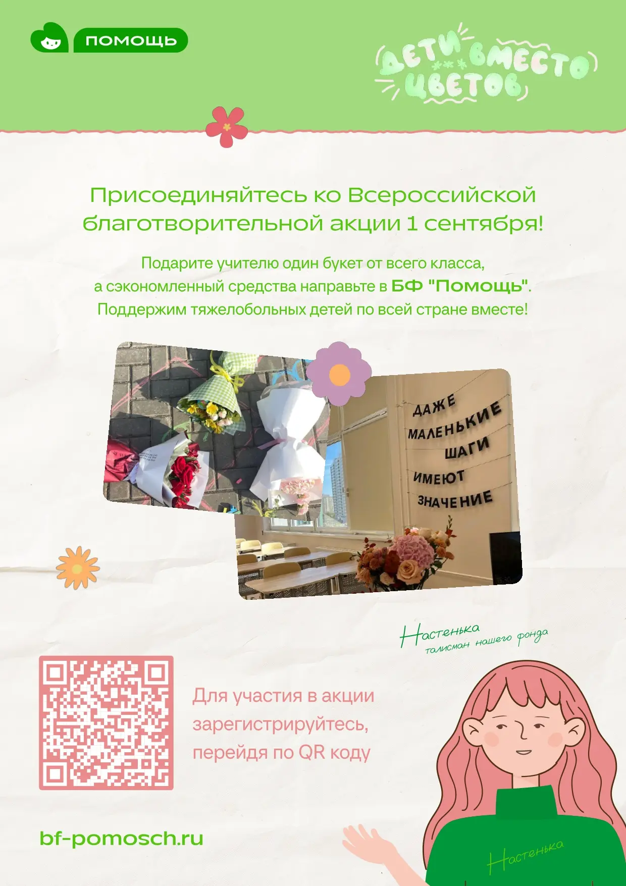 Присоединяйтесь к всероссийской акции «Дети вместо цветов»!