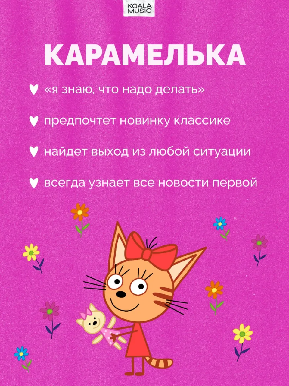Кто ты из «Трех котов»? 😍