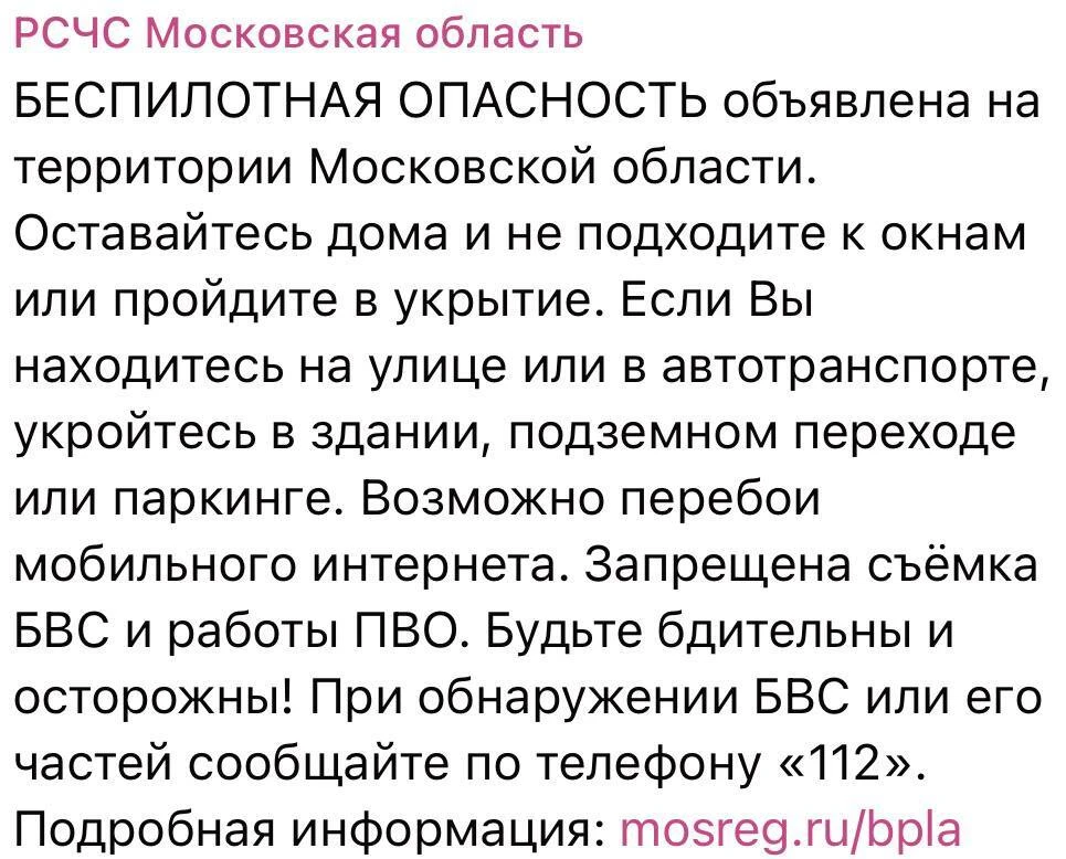 ⚡️ Беспилотную опасность объявили в Московской области, — РСЧС.
