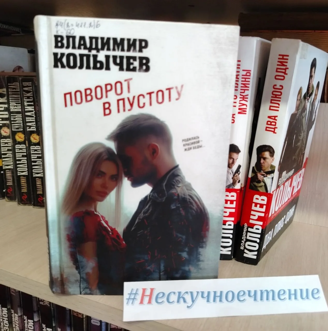 🔰В рубрике #Нескучноечтение книга Владимира Колычева «Поворот в пустоту».