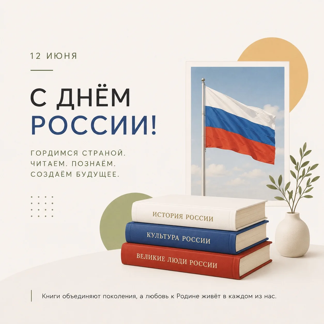 С Днем России, дорогие читатели! 

🇷🇺 Этот праздник объединяет всех, кто любит свою страну, гордит
