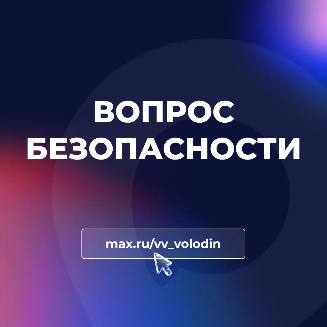 ВОПРОС БЕЗОПАСНОСТИ  Сегодня в первом чтении приняли 3 законопроекта, направленных на совершенствова