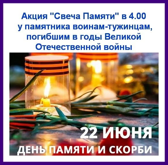 🕯Всероссийская акции "Свеча памяти"

22 июня в 4 утра у памятника воинам-тужинцам, погибшим в годы 