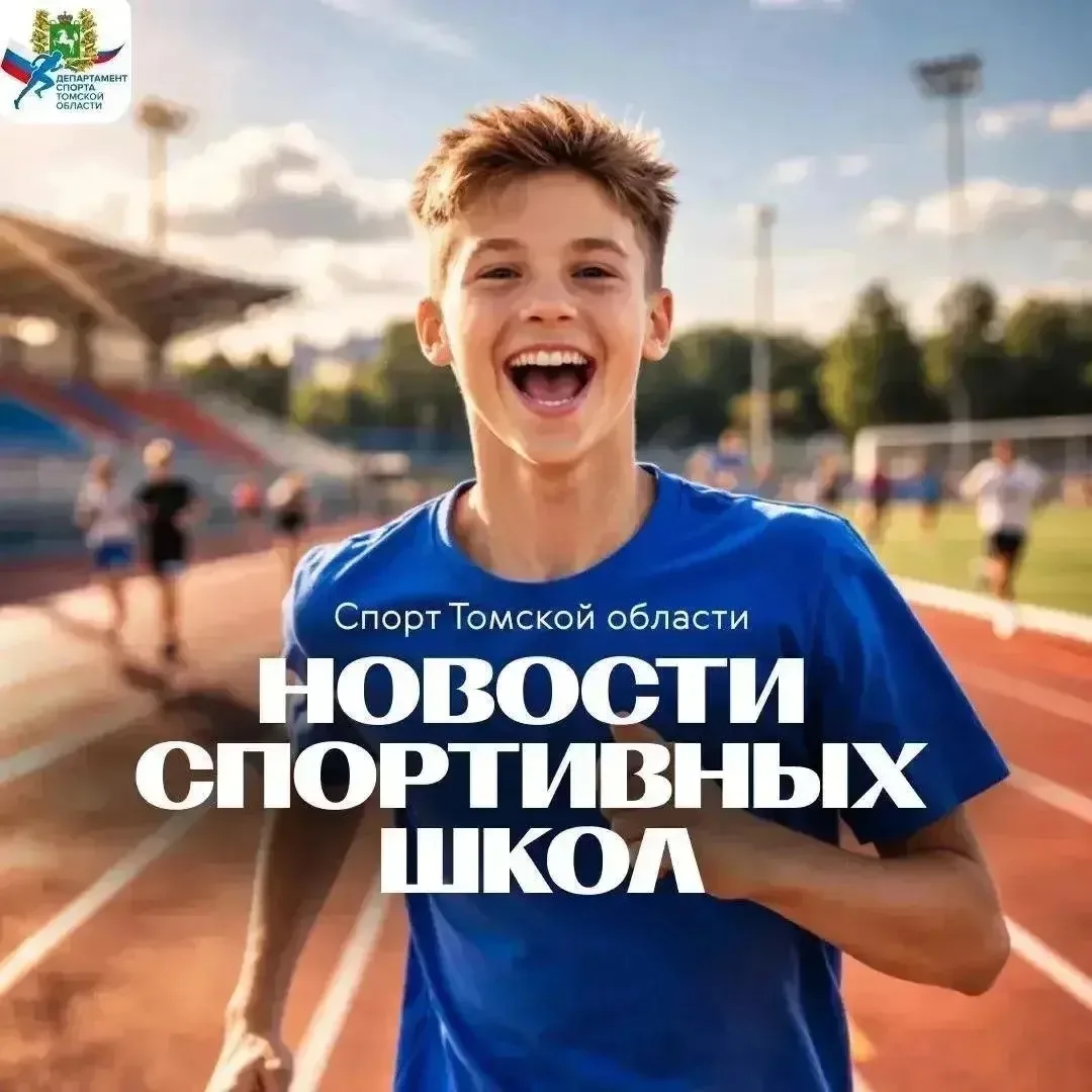 А как этим летом поживают спортивные школы Томской области❓

Даже в разгар каникул ребята тренируютс