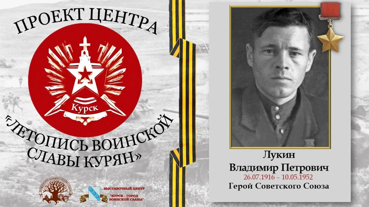 Проект «Летопись воинской славы курян» 

 Мы вновь продолжаем рассказывать о героях нашего края, сра
