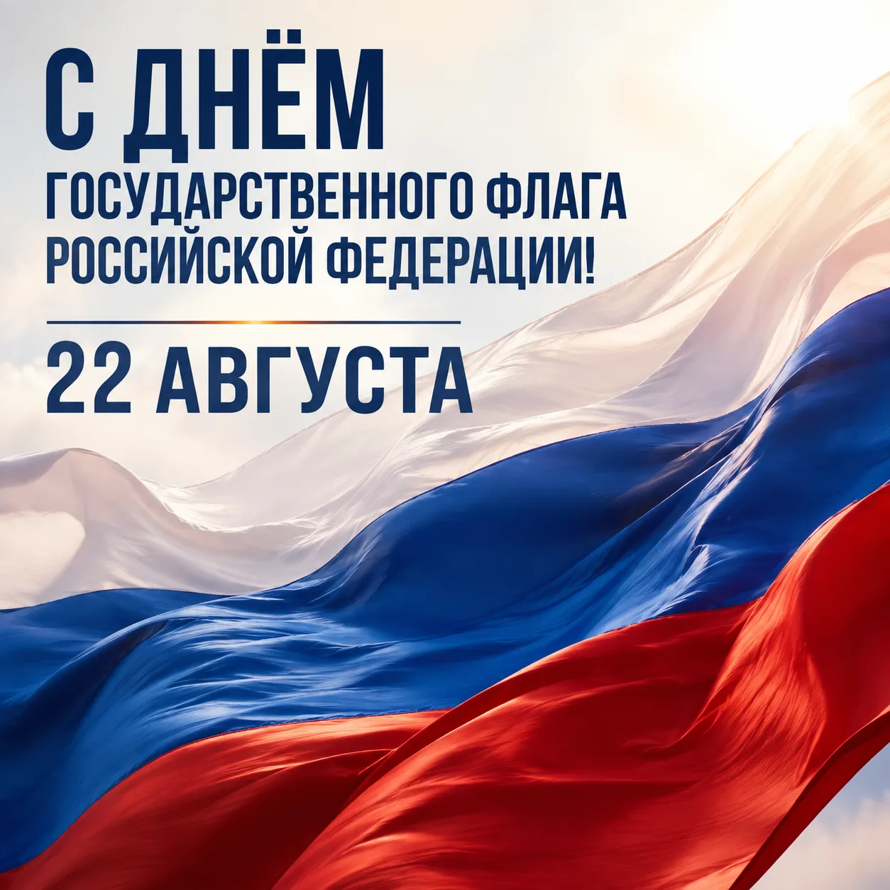 🇷🇺 Поздравляем жителей Черемховского района с Днём Государственного флага Российской ...