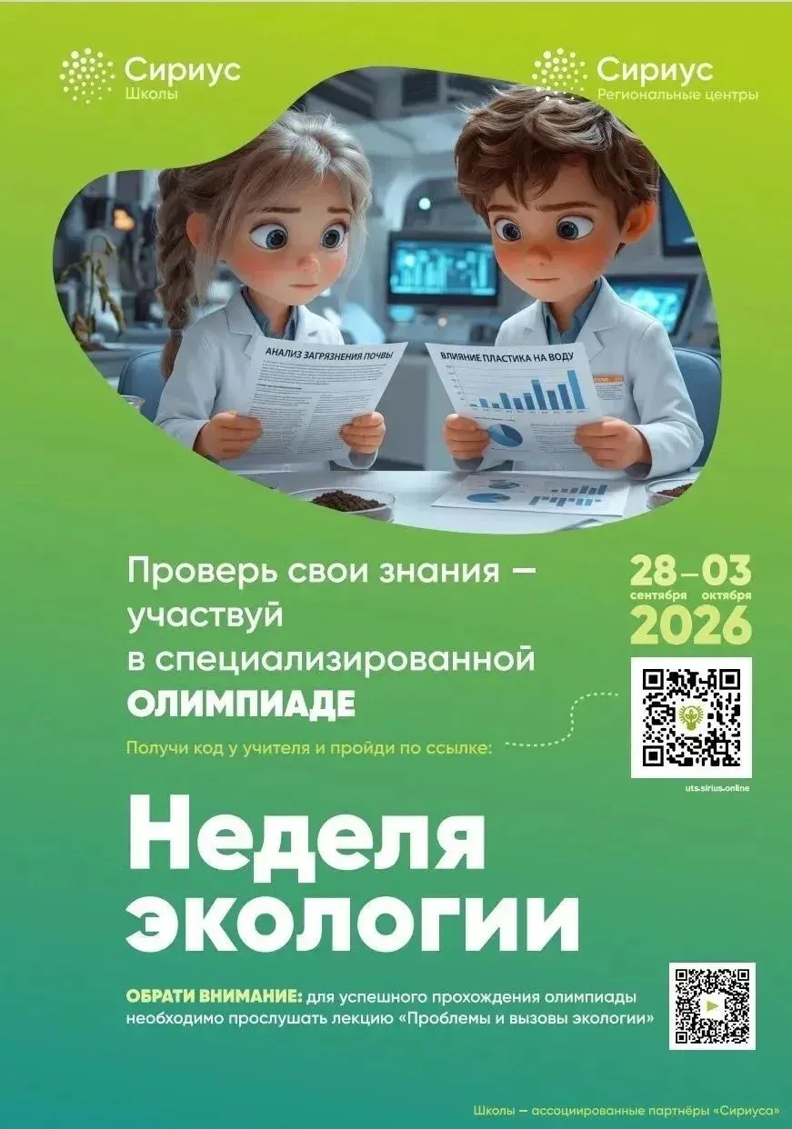30.09.2026, в рамках НЕДЕЛИ СОВРЕМЕННОЙ ЭКОЛОГИИ прошла Олимпиада «Проблемы и вызовы со...