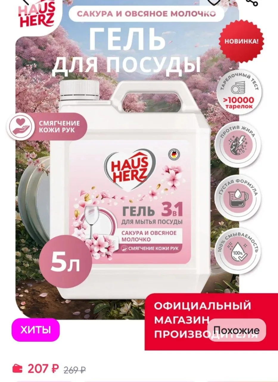 Моющее средство для посуды "Сакура" гель концентрат 5 л HausHerz
