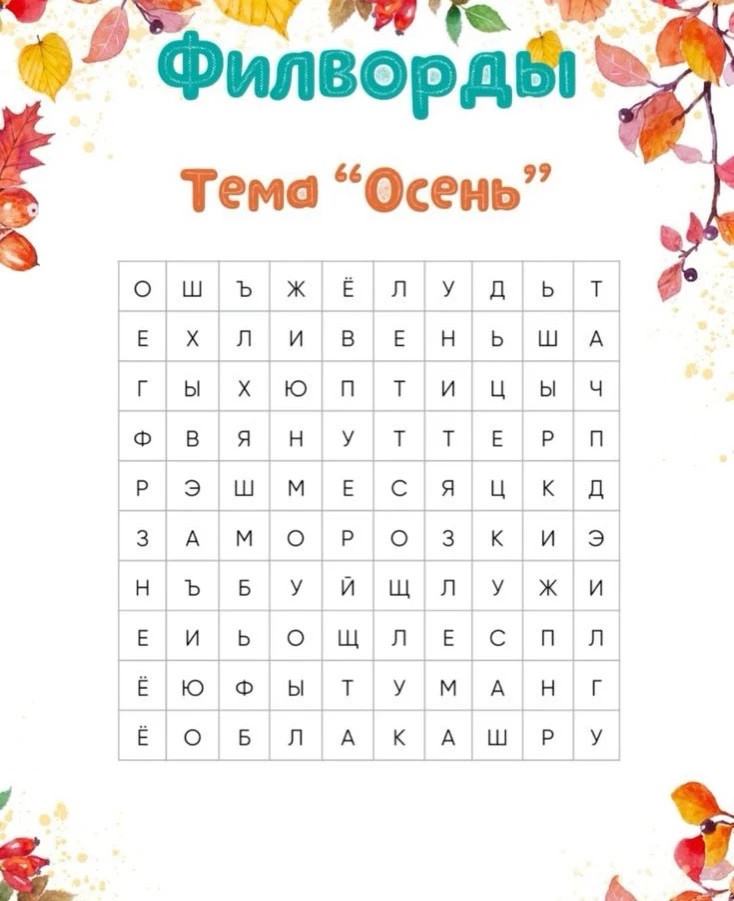 🍁Осенний филворд: